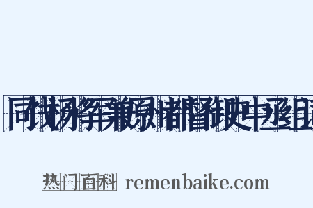同饯杨将军兼原州都督御史中丞组词是什么意思的图片